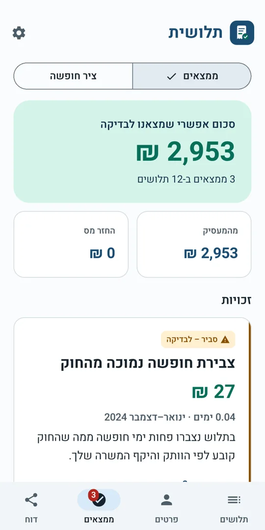 מסך הממצאים של תלושית